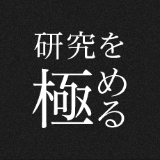 研究を極める