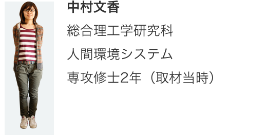 中村文香 総合理工学研究科 人間環境システム 専攻修士2年（取材当時）